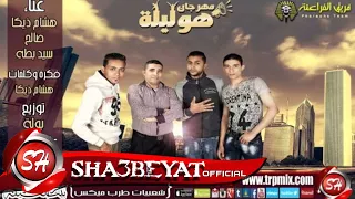 مهرجان هوليله غناء فريق الفراعنة هشام ذيكا و صالح و سيد بطه حصريا على شعبيات 