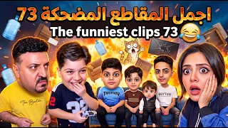 اجمل المقاطع المضحكة 73 😂 The funniest clips 73