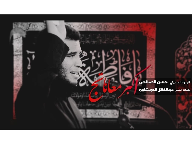 ⁣اكبر معاناتج - الرادود حسن الصالحي