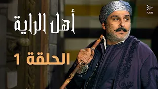 مسلسل أهل الراية الجزء الأول الحلقة 1 