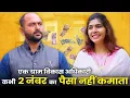 Lagu Ek Gram Vikas Adhikari Kabhi 2 No. Ka Paisa Nahin Kamata @nazarbattub#gramvikasadhikari #diwali