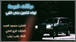 دبكات القامشلي   لوله تنامين بنص قلبي   الفنان محمود العبد دندنها