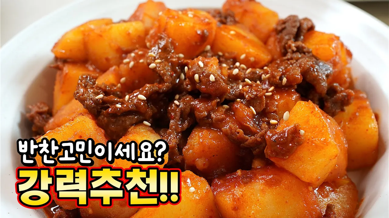 매콤 소고기 감자조림