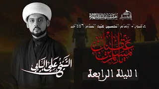 الليلة الرابعة الشيخ علي البيابي بعنوان الانتظار قراءة في الوظيفة والعقبات عاشوراء 1446هـ 