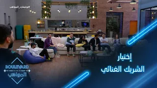 يوميات البوليفارد الحلقة29 المواهب اختارت شريكها لغناء دويتو والنتيجة ازعجت البعض 