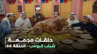 حلقات مجمعة من مسلسل شباب البومب حلقة 66 