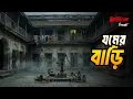 Lagu Jomer Bari | যমের বাড়ি | Bhoot.com Friday Episode