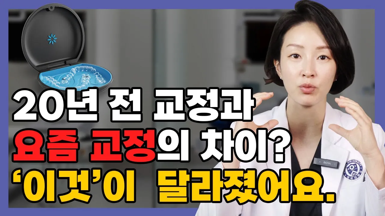 ()"30~40대 교정 환자가 제일 많이 물어보는 질문이죠." 20년 전 교정과 요즘 교정 '이것'이 달라졌어요.