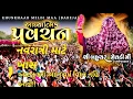 Download Lagu આ નવરાત્રી માટે ખાસ આટલું કરી આખું વર્ષ વિઘ્ન નહિ આવે!!KHUNKHAAR MELDI MAA [BAREJA] 🚩🙏