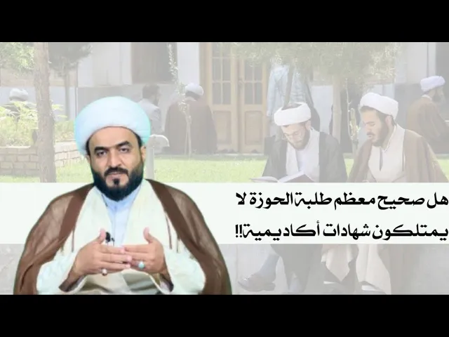 ⁣هل صحيح معظم طلبة الحوزة لا يمتلكون شهادات اكاديمية!!!