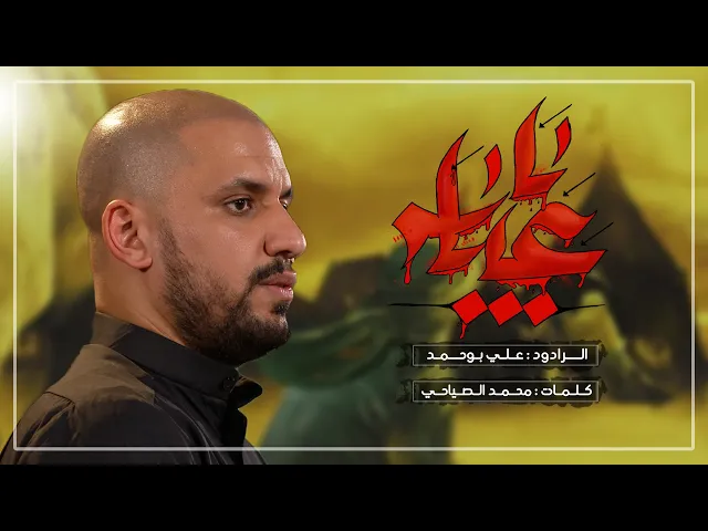 ⁣يا عباس | ملا علي بو حمد | ليالي محرم الحرام 1446 حسينية داود العاشور