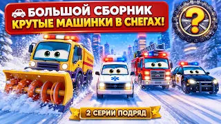 Машинки для мальчиков | Снегоуборочные машины и машины экстренных служб | Умные Колёса — Сборник