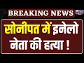 Lagu Sonipat में INLD नेता की हत्या का मामला, प्रॉपर्टी और लेन-देन का एंगल खंगाल रही पुलिस | India News