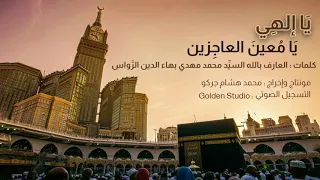 يا إلهي يامعين العاجزين   عامر عطايا              دندنها