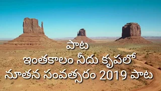 intha kaalam needu krupalo telugu christian latest songs 2019 hd