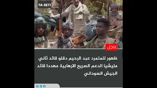 ظهور للمتمرد عبد الرحيم دقلو قائد ثاني مليشيا الدعم السريع الارهابية مهددا قائد الجيش السوداني 
