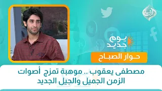 مصطفى يعقوب .. موهبة تمزج  أصوات الزمن الجميل والجيل الجديد | حوار الصباح