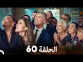مسلسل عروس اسطنبول الحلقة 60 (Arabic Dubbed)