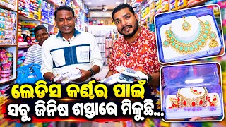 ଲେଡିସ କର୍ଣ୍ଣର ପାଇଁ ସବୁ ଜିନିଷ ଶସ୍ତାରେ ମିଳୁଛି //rohit store// pithapur , cuttack // all imitation //