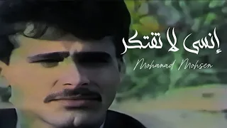 مهند محسن إنسى لا تفتكر Mohanad Mohsen 