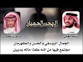 الهجر الجميل | كلمات رشيد العالي | اداء عبدالعزيز القعبوبي