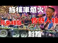 Download Lagu 草衙兄哥迓熱鬧•港都傳奇再現•封路拖板車煙火秀•兄弟情義相挺•小港天舜壇炮賛【高雄草衙黃家康府千歲往樹子脚寶安宮代天府謁祖進香三載圓科回駕繞境大典】