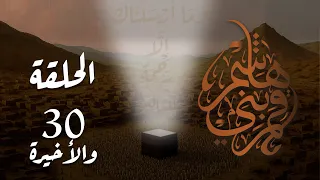 مسلسل قمر بني هاشم الحلقة 30 والاخيرة كاملة 