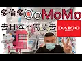 Oomomo Daiso Toronto Oomomo go to Japan no need to go Daiso kelvin life TV