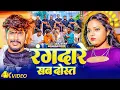 Lagu #Raushan Rohi | रंगदारी विडियो गाना | रंगदारे सब दोस्त | Rangdare Sab Dost | New Rangdari Video Song