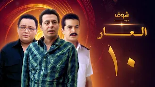 مسلسل العار 10 