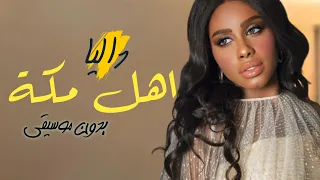اهل مكة حمام بدون موسيقى دفوف داليا مبارك   اغاني بدون موسيقى اسلامية دفوف دندنها