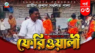 ফেরিওয়ালী (Feriwali) | পর্ব - ০৩ | যাত্রাপালা | Bangla Jatra Video | সত্যেন্দ্র নাথ রায়