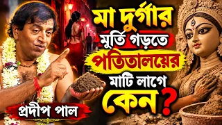 মা দুর্গার মূর্তি গড়তে পতিতালয়ের মাটি লাগে কেন ! durga puja 2026 ! প্রদীপ পাল ! pradip pal kirtan