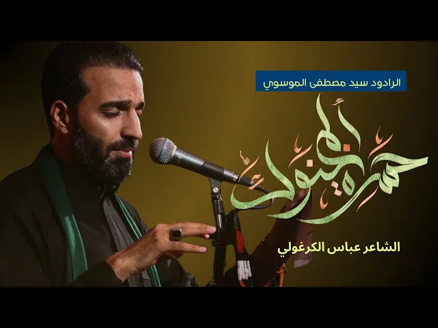 ⁣حسرة المخنوك || الرداود سيد مصطفى الموسوي || محرم الحرام 1446_2024