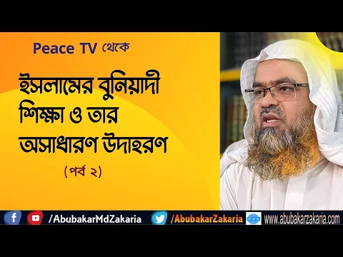 ইসলামের বুনিয়াদী শিক্ষা ও তার অসাধারণ উদাহরণ (পর্ব ২)
