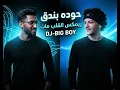 حوده بندق-ريمكس القلب مات-DJ-BIG BOY-بدون جنقل