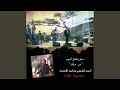 Nihna Ma Ilna Ghayrak (Live Concert)