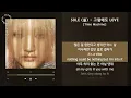 SOLE (쏠) - 그럼에도 LOVE [Time Machine] / 가사 Audio Lyrics