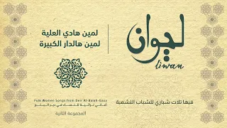 لمين هادي العلية   لمين هالدار الكبيرة   ألبوم ليوان   دير البلح                                   دندنها