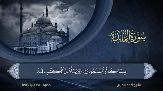 سورة المائدة الشيخ أحمد النفيس 5 