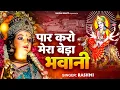 Paar Karo Mera Beda Bhawani - Mata Vaishno Devi Bhajan -  पार करो मेरा बेड़ा भवानी - माता रानी भजन