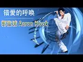 郭富城 Aaron Kwok －错愛的呼喚 Wrong Love Summons「歌词版 Lyrics Vietsub」