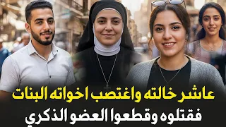 اخ مسيحي يعاشر اخته واغتصب خالته المتزوجة   قضية هزت المجتمع المصري كله   قصة جريمة حقيقية دندنها