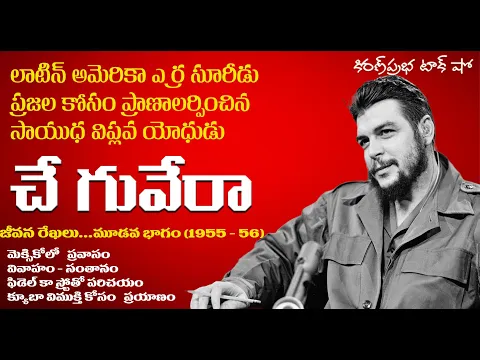 Thumbnail for Liberation Fighter | Che Guevara | Part -3 | సాయుధ విప్లవ యోధుడు । చే గువేరా । మూడవ భాగం