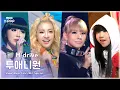 2NE1(투애니원).zip 📂 Fire부터 DO YOU LOVE ME까지 | Show! MusicCore