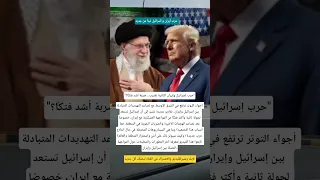 عاجل أسرائيل تستعد لشن حرب جديده على أيران ستكون أشد فتكا إسرائيل News ايران Israel Gaza غزة 