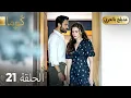 Download Lagu مسلسل تركي -   كُوما الحلقة 21 ( Arabic Dubbed )