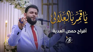 يا قمر بالعلالي   وصلة مميزة من قلب أفراح حمص العدية   فرقة روح الشام دندنها