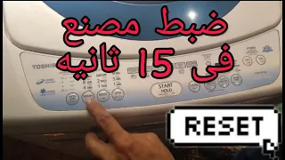 ضبط مصنع للغسالة توشيبا فوق اتوماتيك 