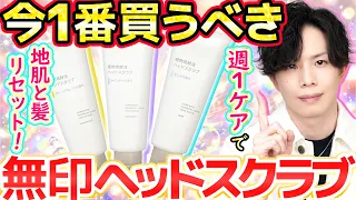 【地肌のにおい&髪のべたつきが消える】無印『ヘッドスクラブ』が大人気!近年ヘアケアの問題点「ビルドアップ」や「洗浄不足」対策できる週1ケアが神すぎる。